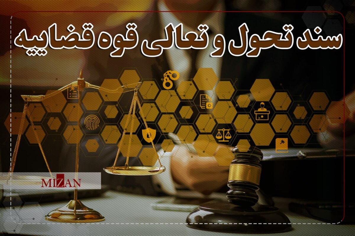 سهولت دسترسی مردم به خدمات حقوقی با اجرای هشت راهکار سند تحول قضایی