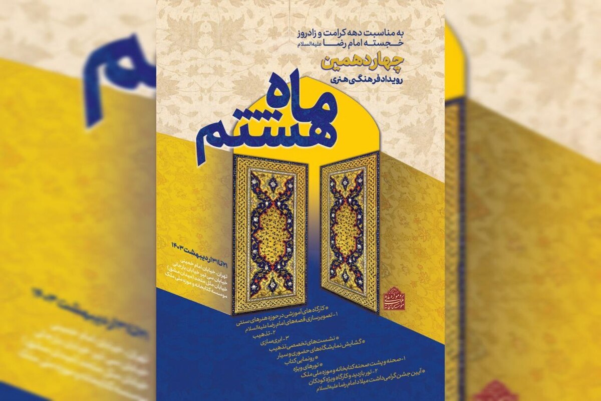 کتابخانه و موزه ملی ملک میزبان چهاردهمین «رویداد فرهنگی هنری ماه هشتم»