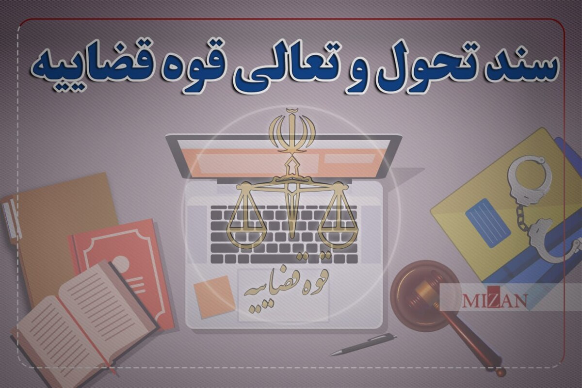 مؤثر کردن مجازات‌ها متناسب با نوع جرایم با استفاده از راهکار‌های سند تحول قضایی