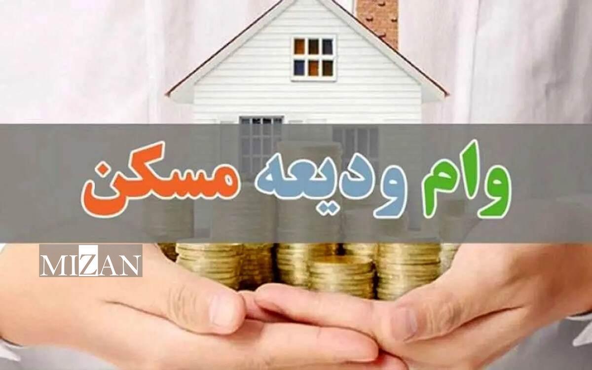 ۳۵ همت تسهیلات ودیعه مسکن به متقاضیان پرداخت شد