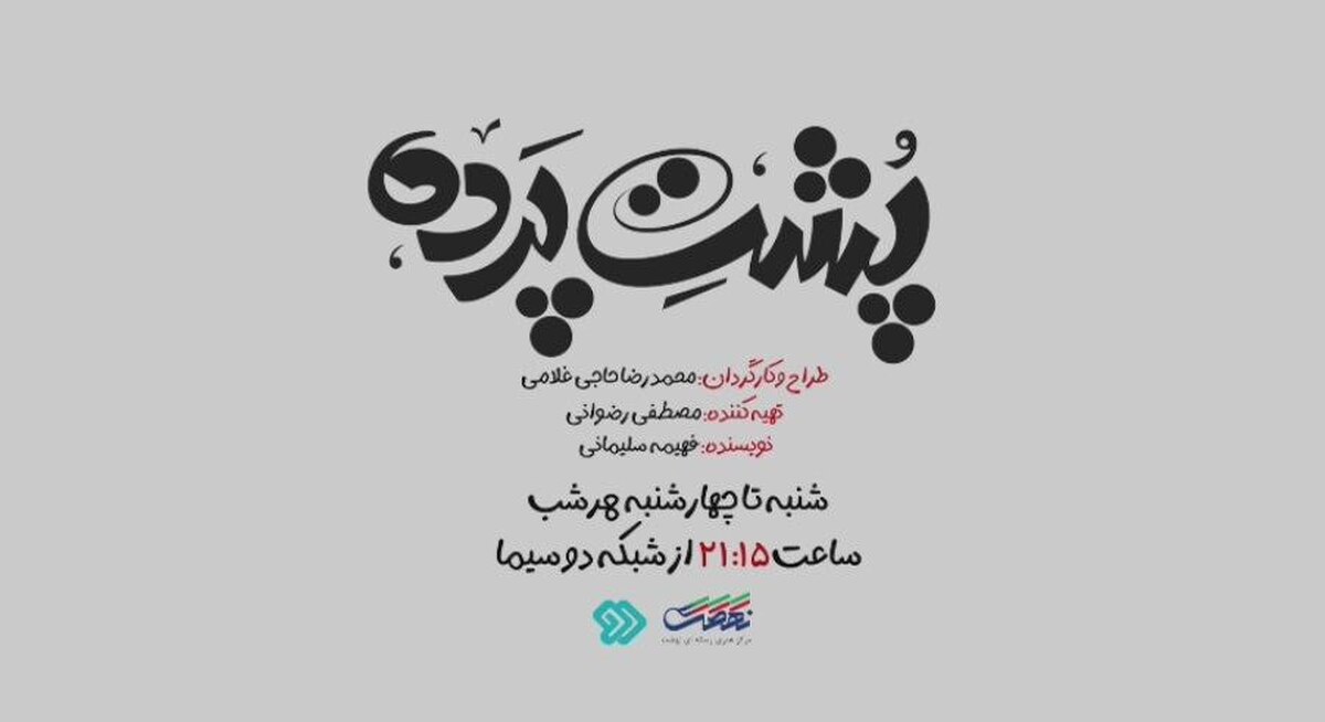 مجموعه «پشت پرده» از قاب شبکه دو