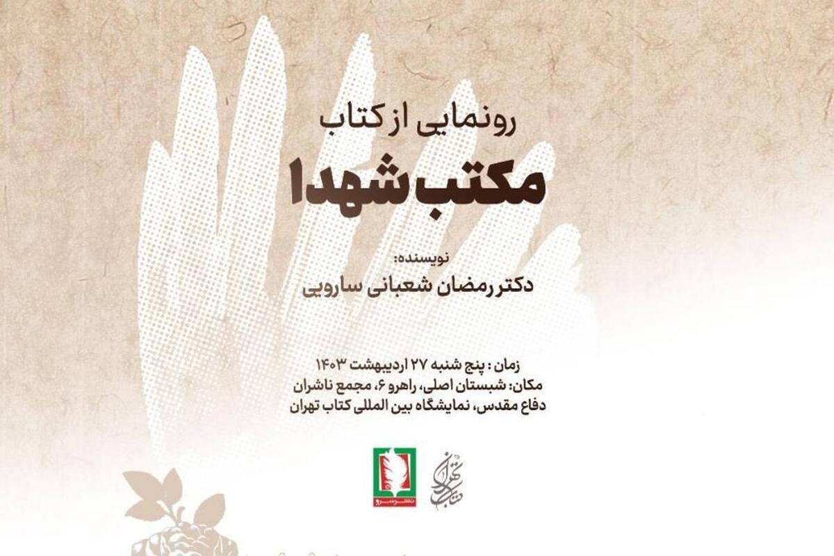 رونمایی از کتاب «مکتب شهدا» در غرفه مجمع ناشران دفاع مقدس