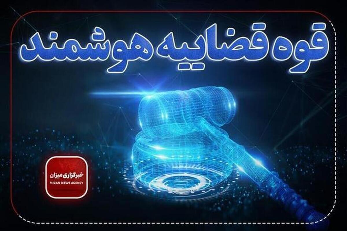 خدمات الکترونیک قضایی سیار در ۱۵ استان ارائه می‌شود