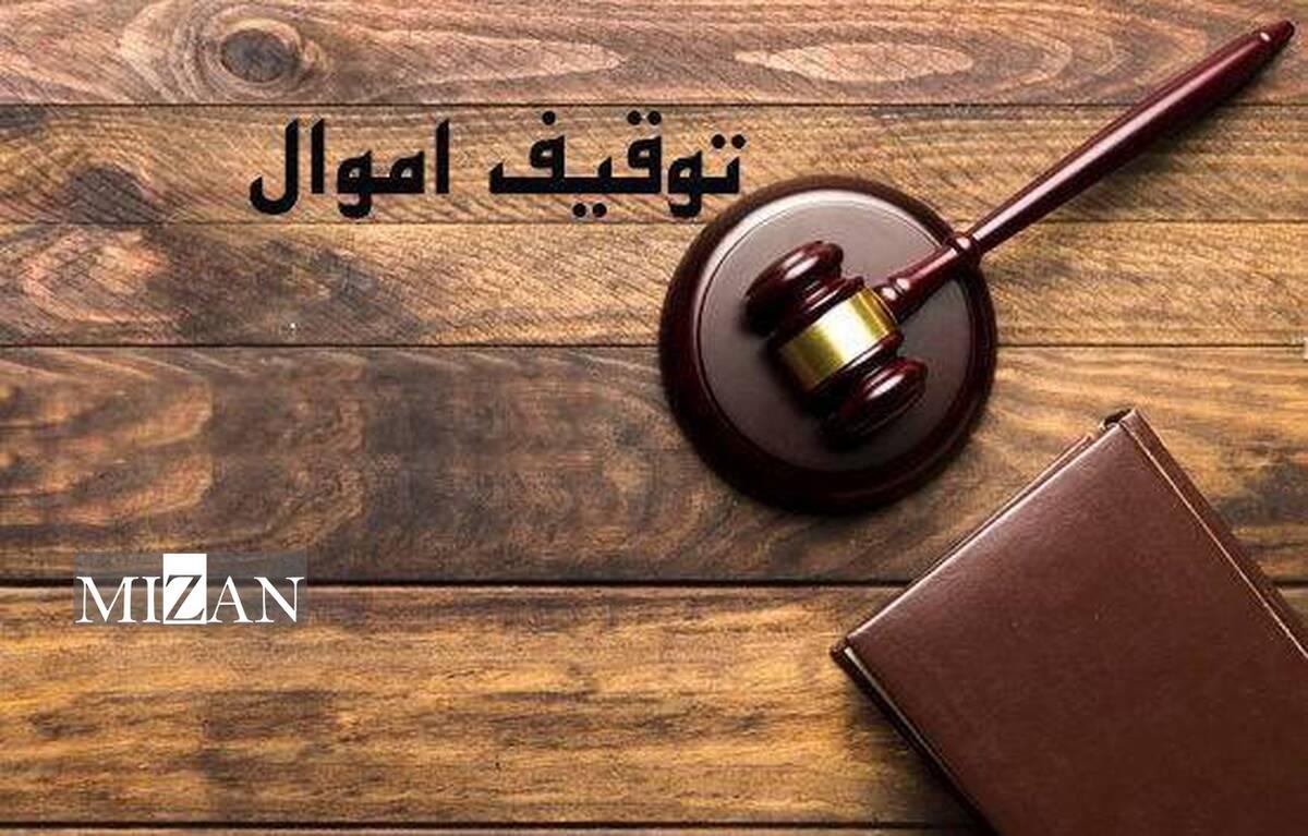 توقیف اموال و نکات مربوط به آن