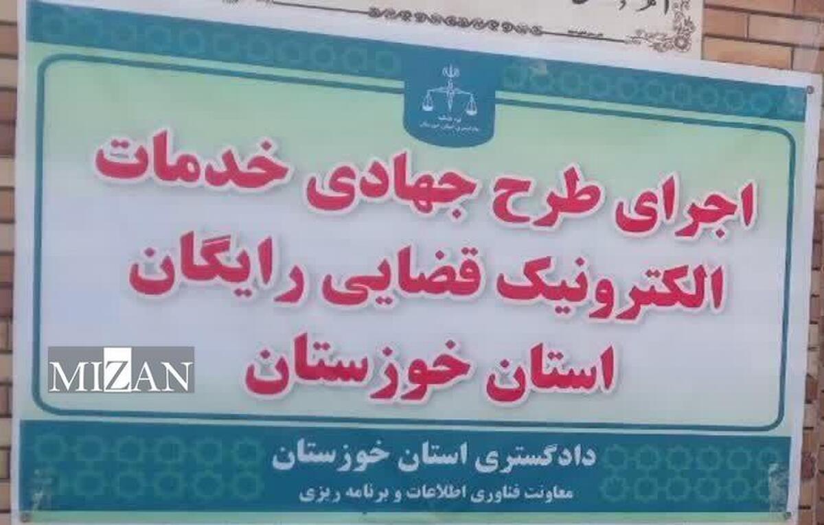 طرح جهادی خدمات الکترونیک قضایی در شهرستان‌های باغملک و شوش اجرا شد