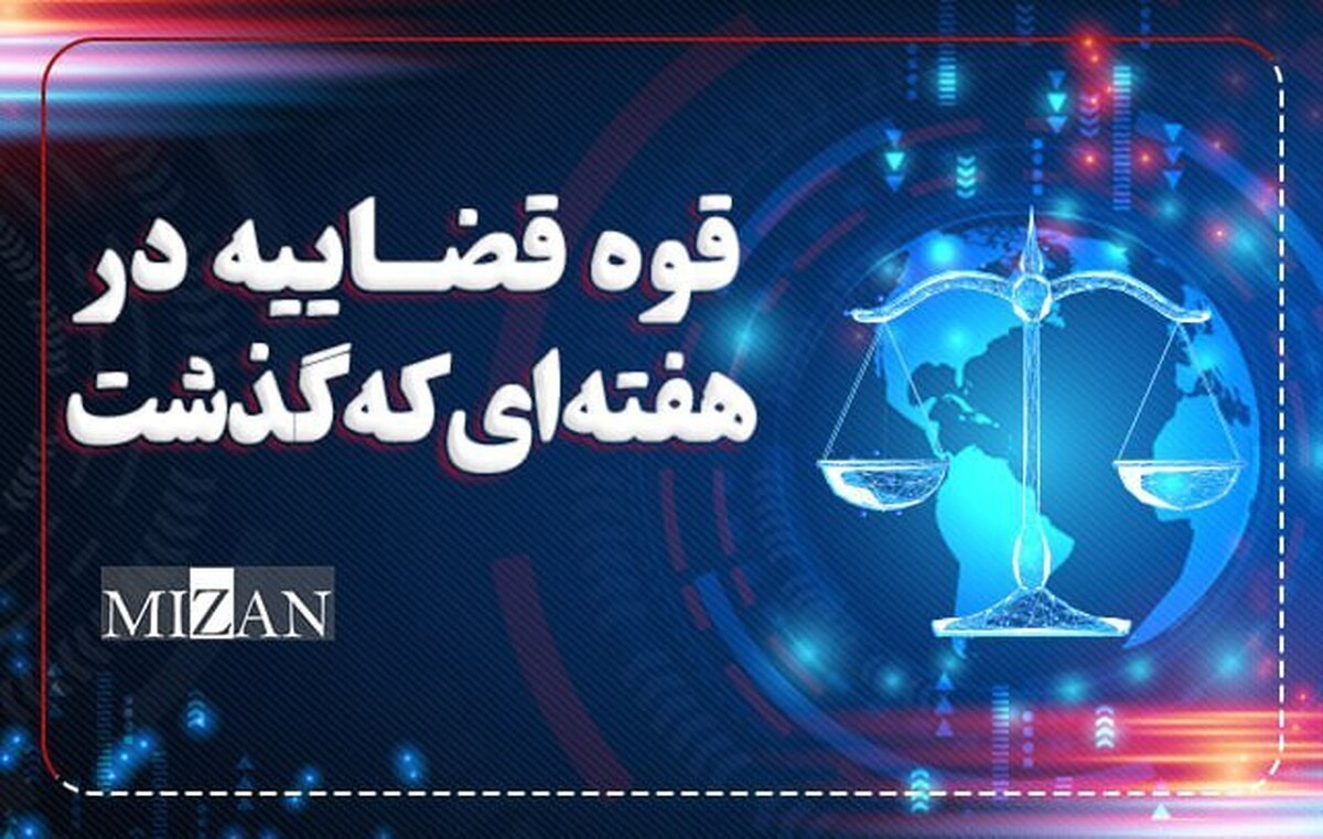 ورود دادستانی تهران به موضوع خشک شدن درختان منطقه چیتگر / توضیحات دیوان عدالت اداری در مورد ممنوعیت سلب امتیاز سیم‌کارت‌های بلااستفاده / نقض مصوبه کمیسیون ماده ۵ شهر تهران درخصوص صدور پروانه ساختمانی هتل ۳۰ طبقه در ولنجک توسط دیوان عدالت اداری