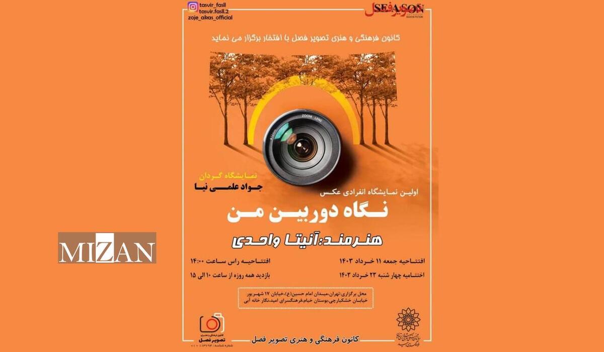 «نگاه دوربین من» در نگارخانه آبی فرهنگسرای امید/ نمایش ۳۰ عکس هنری 