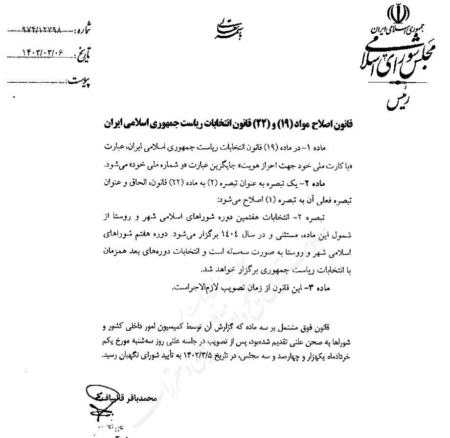 قانون اصلاح مواد ۱۹ و ۲۲ قانون انتخابات ریاست جمهوری اسلامی ایران