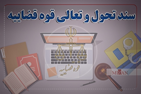 اینفوگرافیک | راهکار سند تحول برای نظارت موقت بر مجرمان حرفه‌ای پس از اتمام حبس