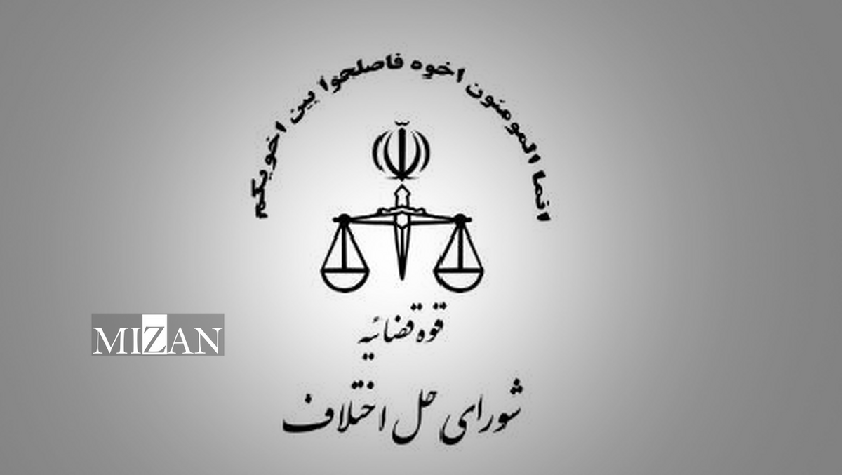 آیین‌ نامه اجرایی قانون شورا‌های حل اختلاف مصوب ۱۴۰۳