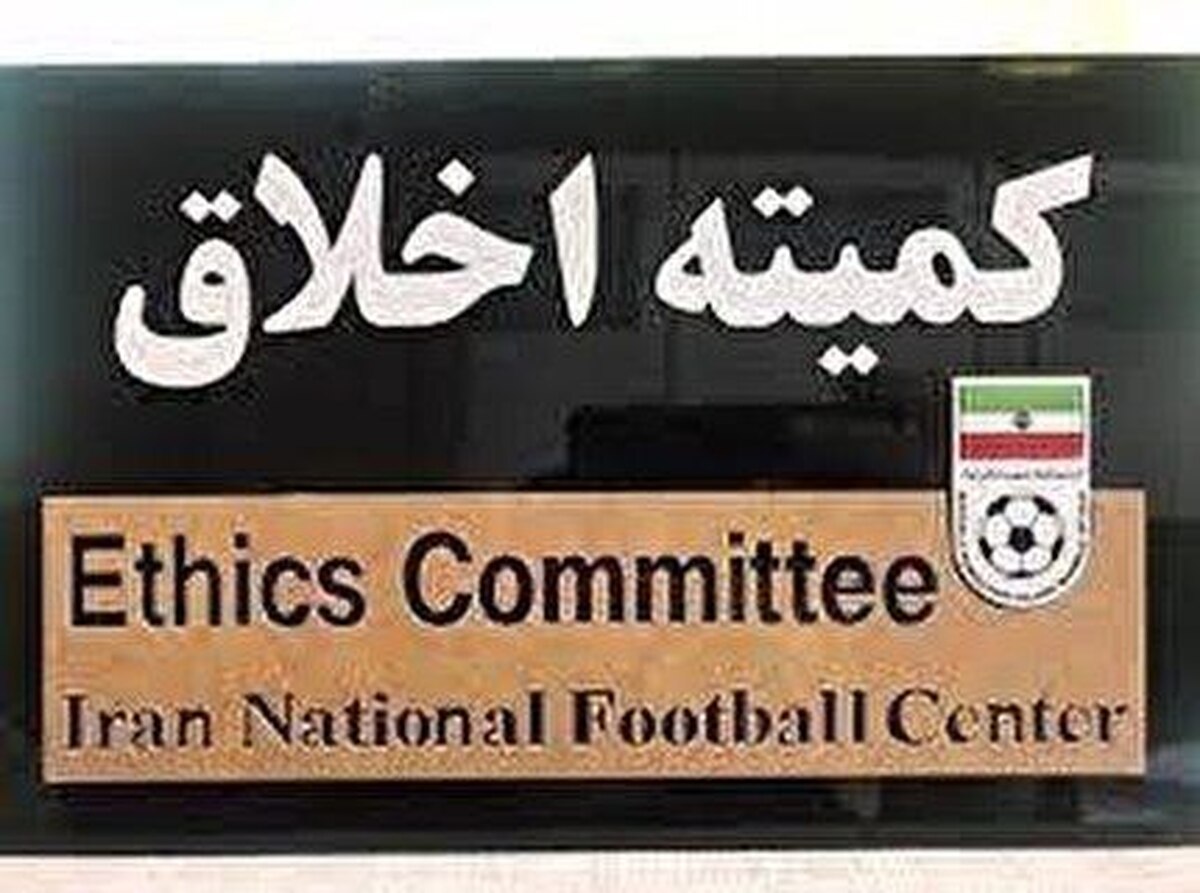 بیانیه کمیته اخلاق فدراسیون فوتبال درباره پرونده فساد در فوتبال