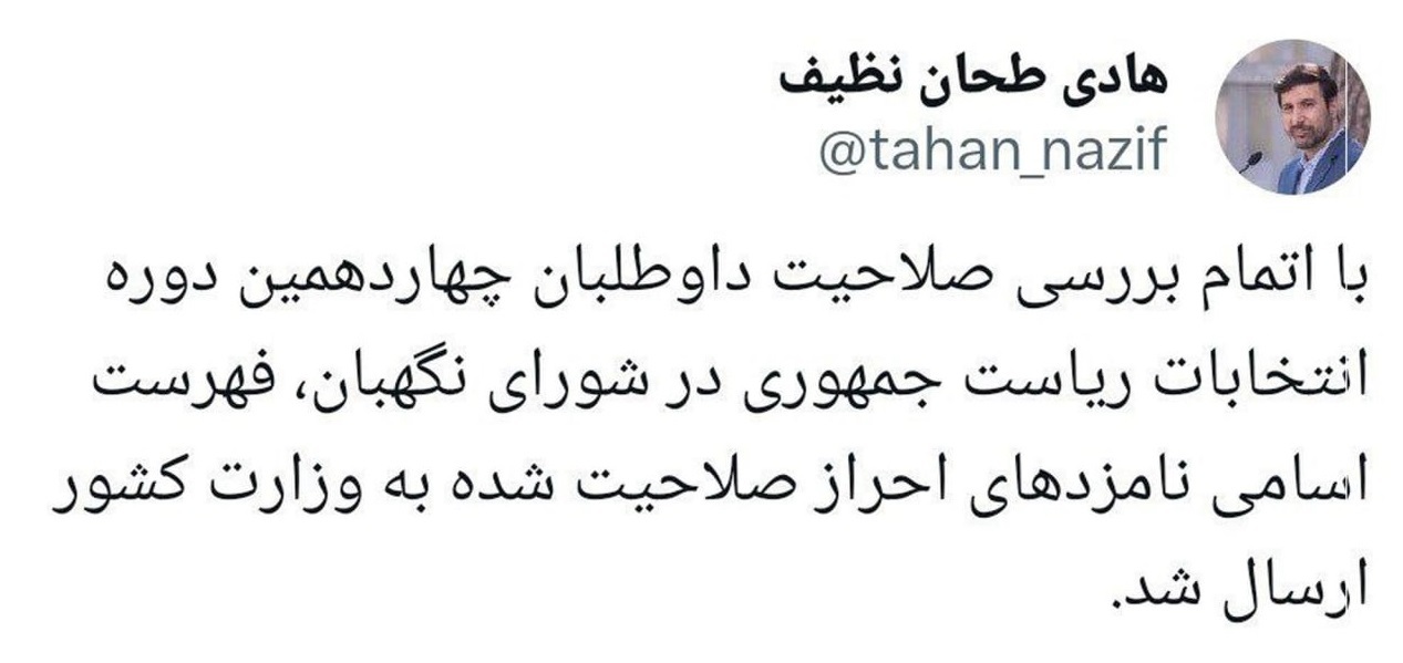 آخرین اخبار انتخابات ریاست جمهوری ۱۴۰۳/ نتایج بررسی صلاحیتها چه زمانی اعلام میشود؟ آخرین اخبار انتخابات ریاست جمهوری ۱۴۰۳/ نتایج بررسی صلاحیتها چه زمانی اعلام میشود؟