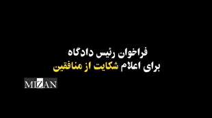 فراخوان رئیس دادگاه خطاب به شهروندانی که شکایتی از منافقین دارند