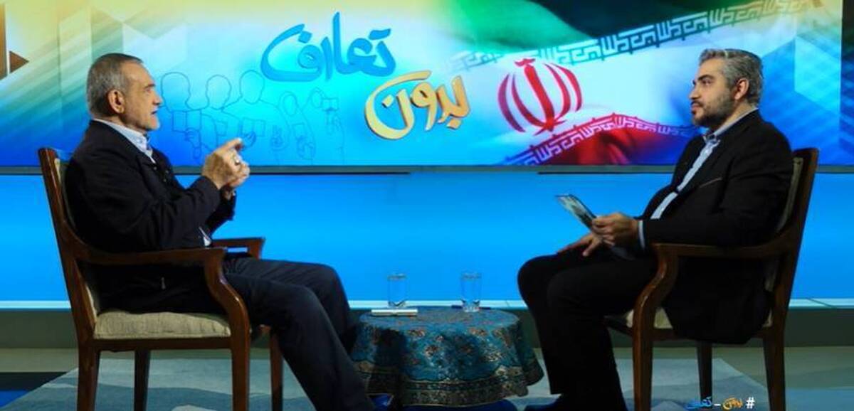 پزشکیان در برنامه «بدون تعارف»: جابجایی مسئولان باید بر اساس لیاقت و تخصص باشد