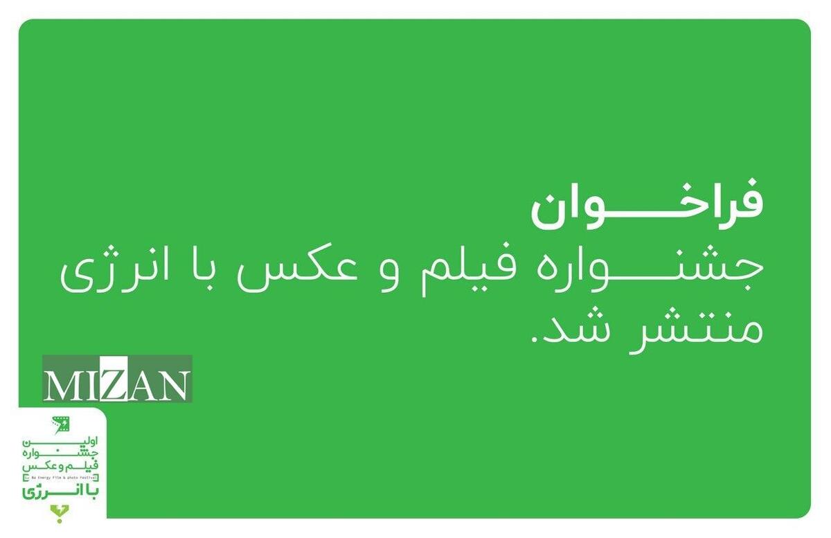 انتشار فراخوان «فیلم و عکس با انرژی» / جوایز ۳۵ تا ۱۰۰ میلیون تومانی