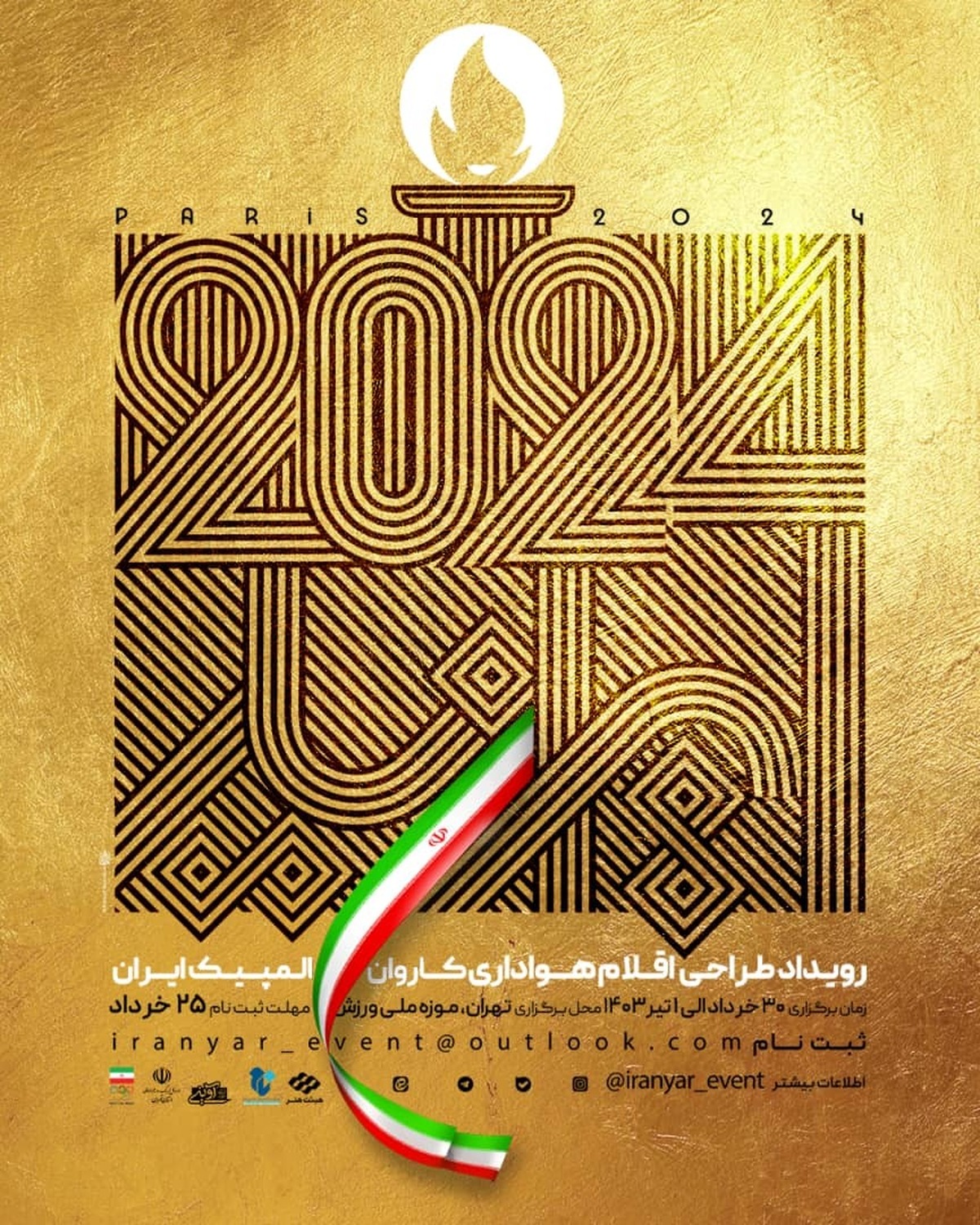 رویداد «ایران‌یار» با همکاری وزارت فرهنگ و ارشاد اسلامی و کمیته ملی المپیک برگزار می‌شود