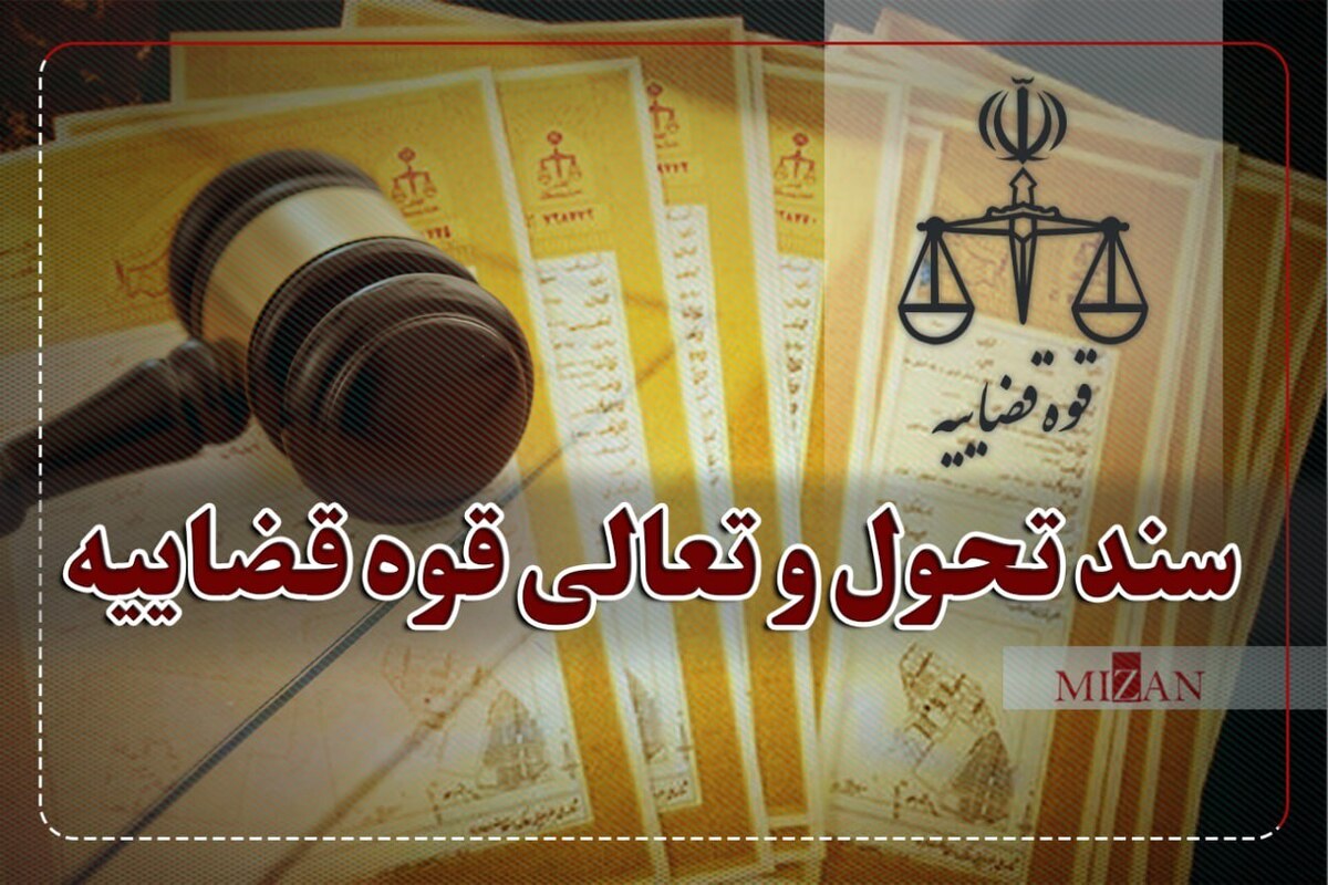 صیانت از حقوق اشخاص در اجرای ثبت در سند تحول قضایی