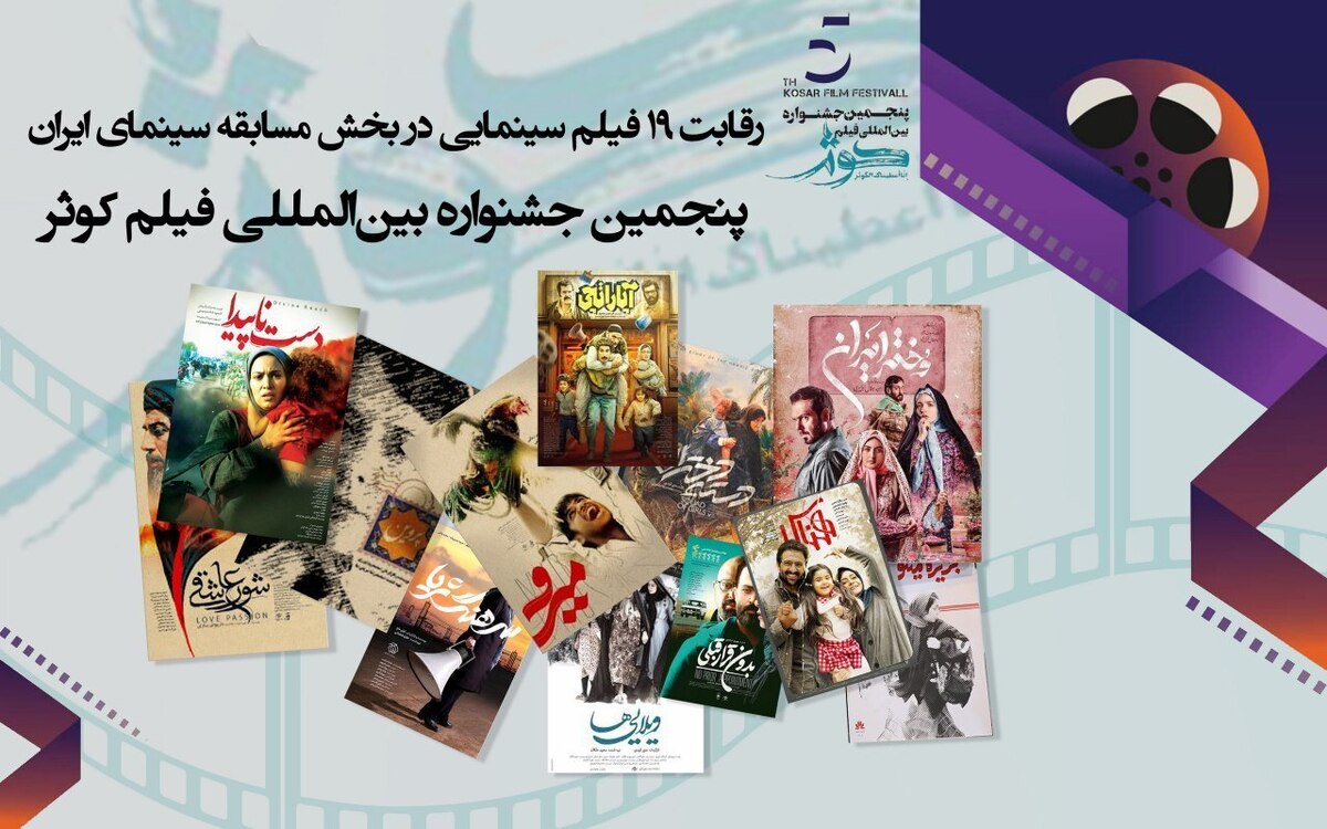 رقابت ۱۹ فیلم سینمایی در بخش مسابقه سینمای ایران پنجمین جشنواره بین‌المللی فیلم کوثر