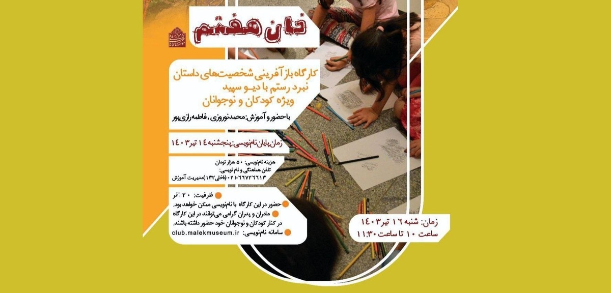 برگزاری کارگاه «خان هفتم» ویژه کودکان و نوجوانان در موزه ملک