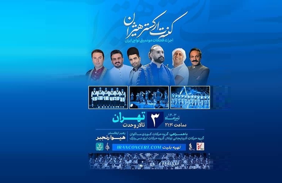 روایت «هیژان» از موسیقی نواحی ایران در تالار وحدت