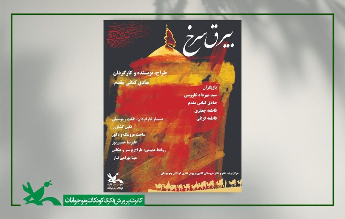 نمایش «بیرق سرخ» در مرکز تئاتر کانون اجرا می‌شود