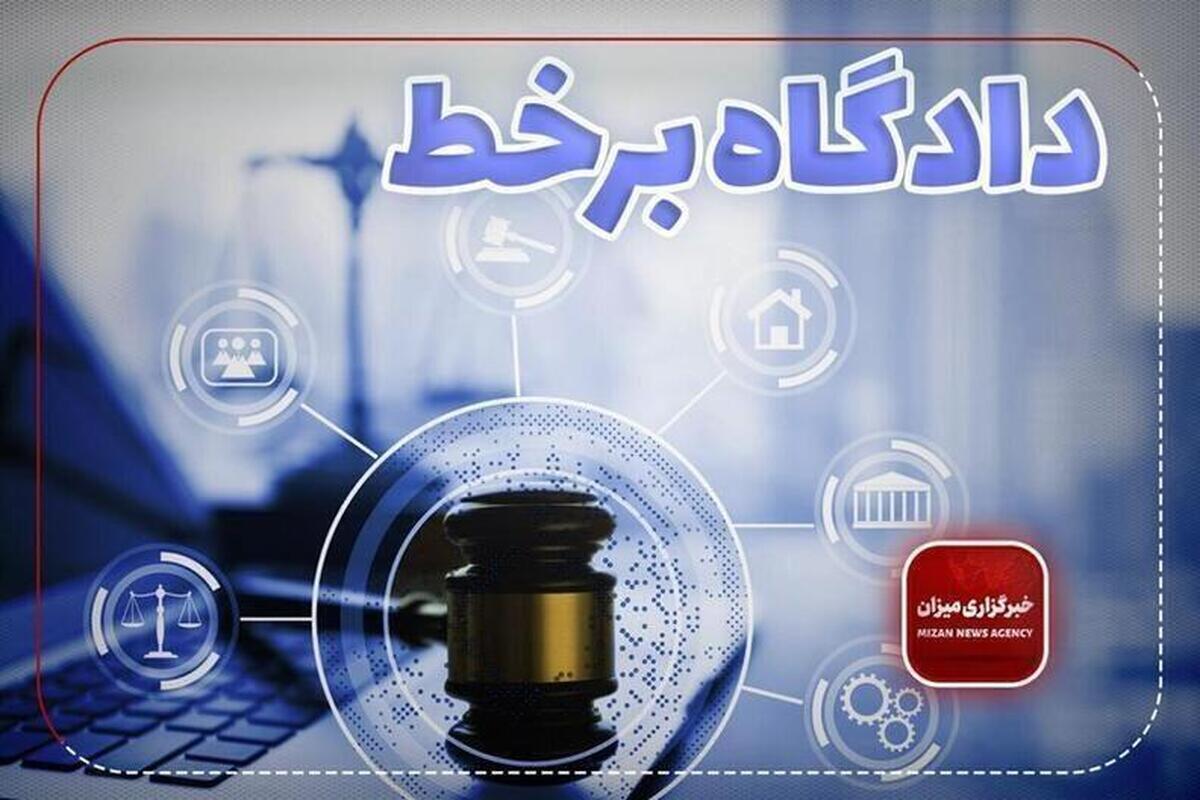 دادگاه علنی برخط در خوزستان برگزار می‌شود