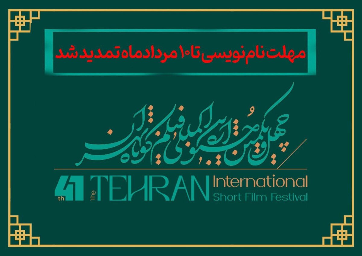 مهلت نام‌نویسی در چهل‌ویکمین جشنواره بین‌المللی فیلم کوتاه تهران تا دهم مرداد تمدید شد