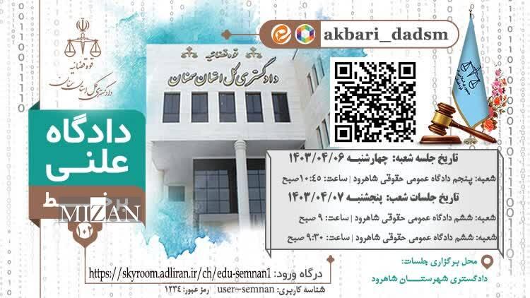 ۳ دادگاه علنی برخط در دادگستری شهرستان شاهرود برگزار میشود ۳ دادگاه علنی برخط در دادگستری شهرستان شاهرود برگزار میشود