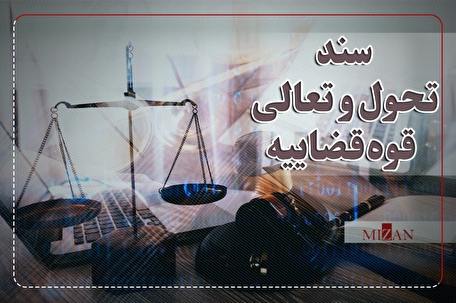 اینفوگرافیک | برنامه‌ سند تحول برای تدوین، تنقیح و اصلاح قوانین و مقررات