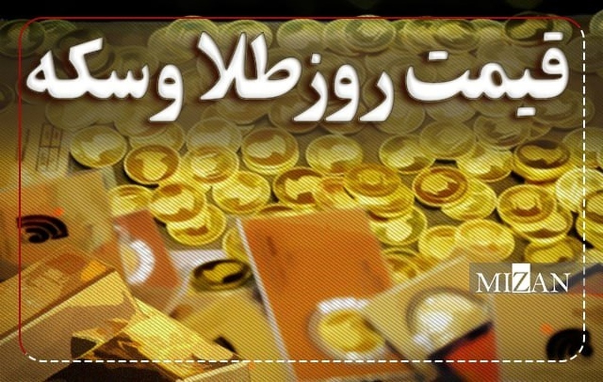 قیمت سکه و طلا در ۹ تیر۱۴۰۳
