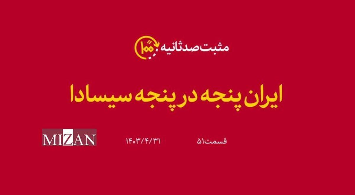 ایران پنجه در پنجه سیسادا