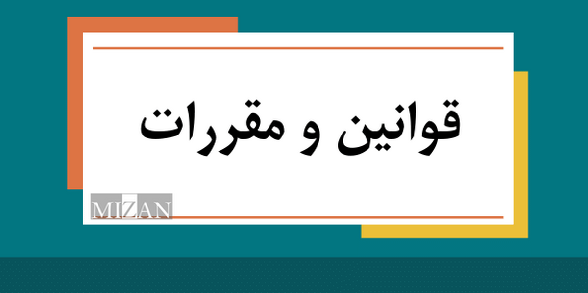 مراجع وضع قوانین و مقررات در ایران