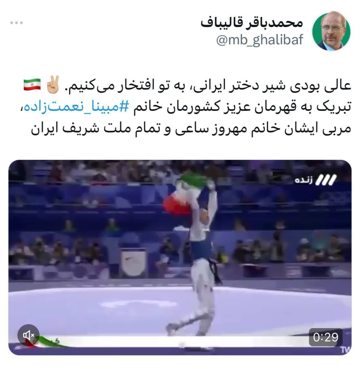 قالیباف کسب مدال برنز المپیک توسط «مبینا نعمتزاده» را تبریک گفت قالیباف کسب مدال برنز المپیک توسط «مبینا نعمتزاده» را تبریک گفت