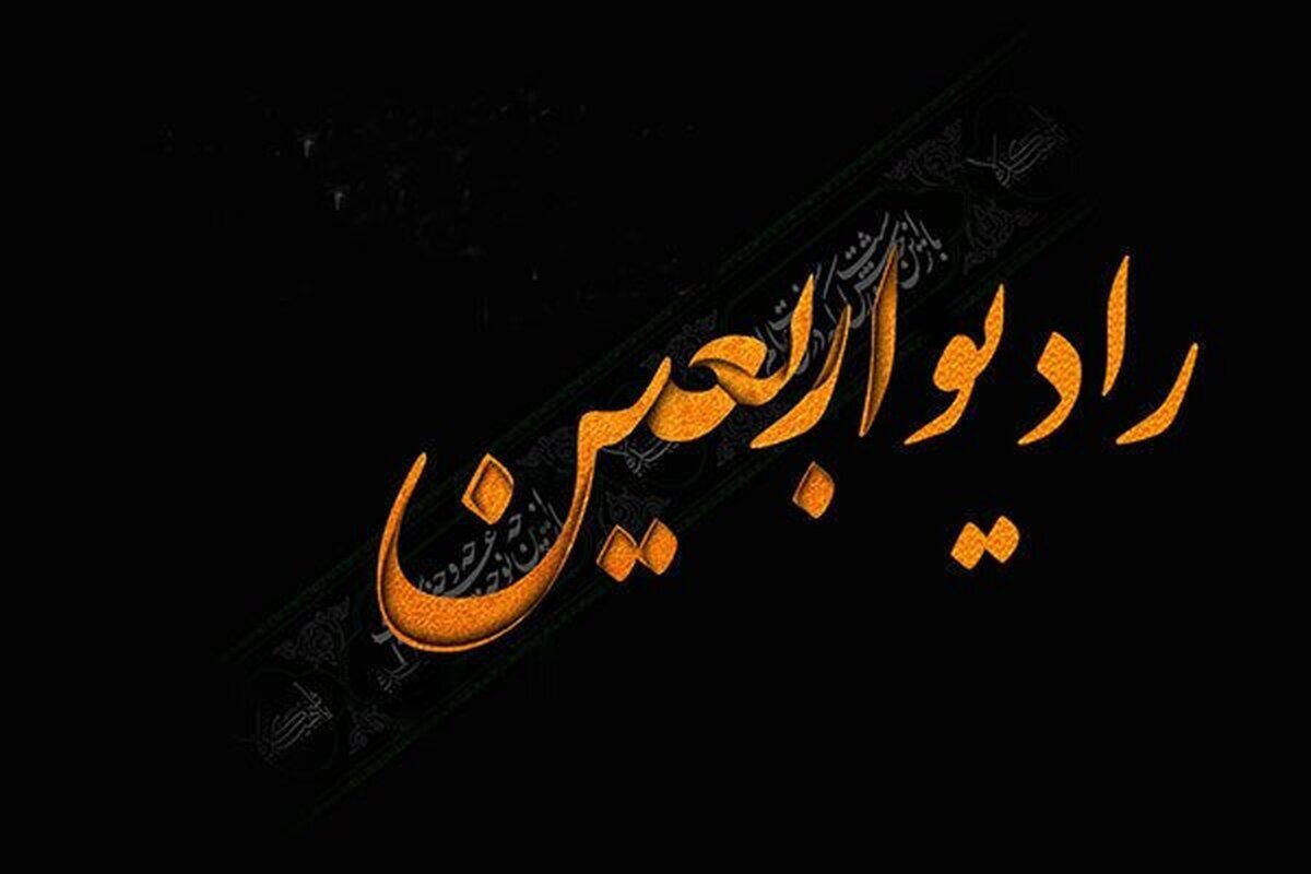 رادیو اربعین؛ پیوند‌دهنده قلب‌هایی که برای امام حسین (ع) می‌تپد