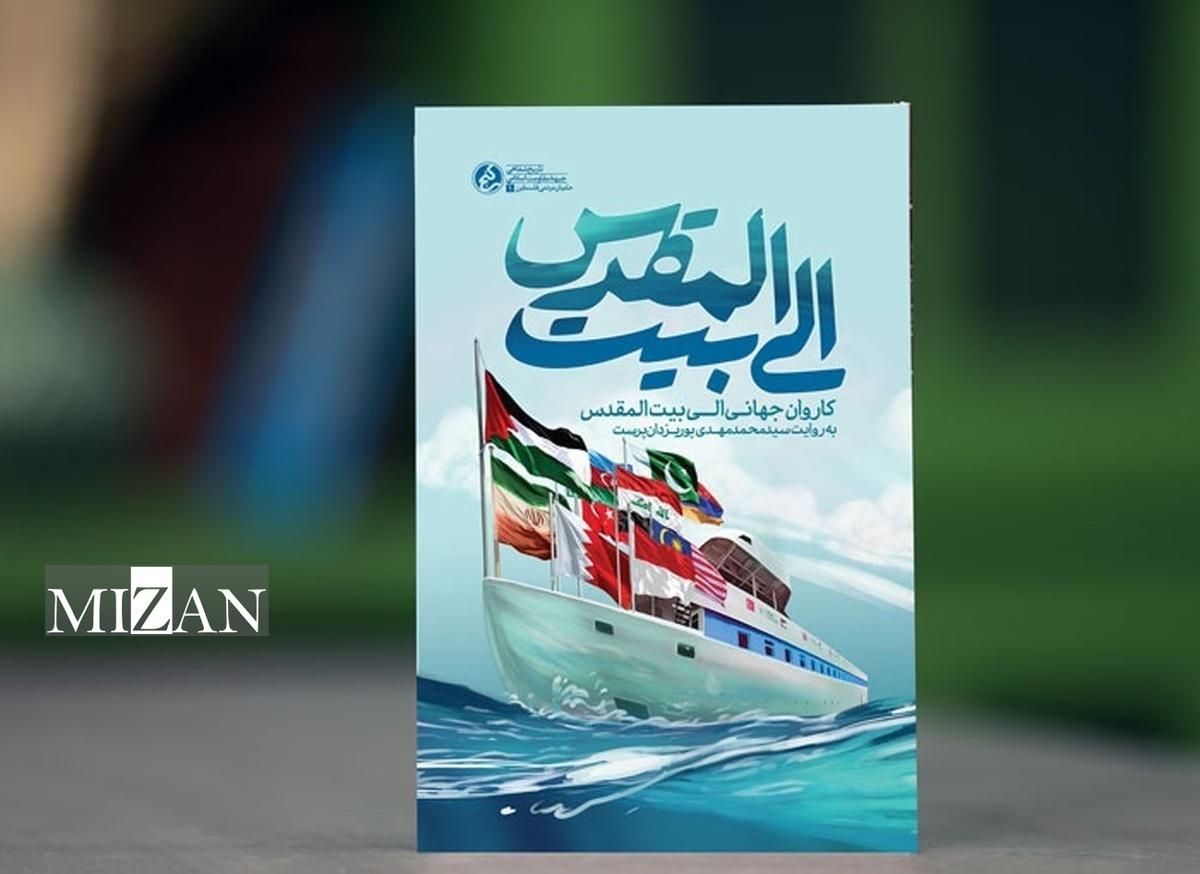 وقایع کاروان جهانی «شکست محاصره غزه» در کتاب «الی بیت المقدس»/ صهیونیست‌ها از حرکت‌های بین‌المللی مردمی وحشت دارند