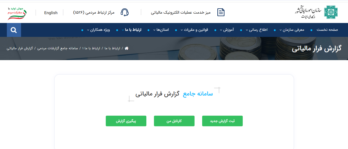 سامانه سوت زنی سازمان امور مالیاتی (گزارش فرار مالیاتی) سامانه سوت زنی سازمان امور مالیاتی (گزارش فرار مالیاتی)