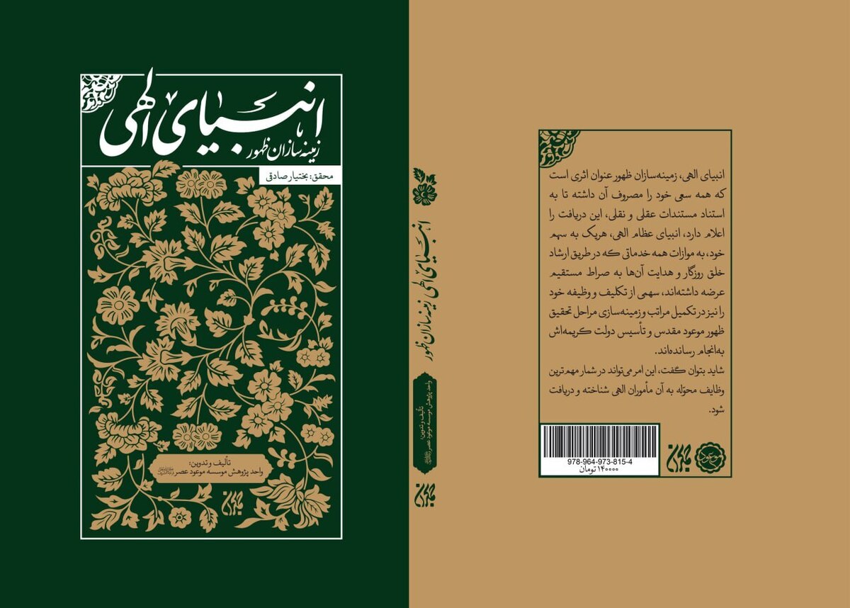 «انبیای الهی زمینه‌سازان ظهور» منتشر شد
