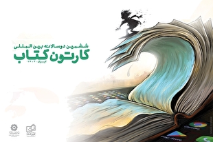 کارتونیست‌ها از ۲۸ کشور در ششمین دوسالانه بین‌المللی «کارتون کتاب» شرکت کرده‌اند