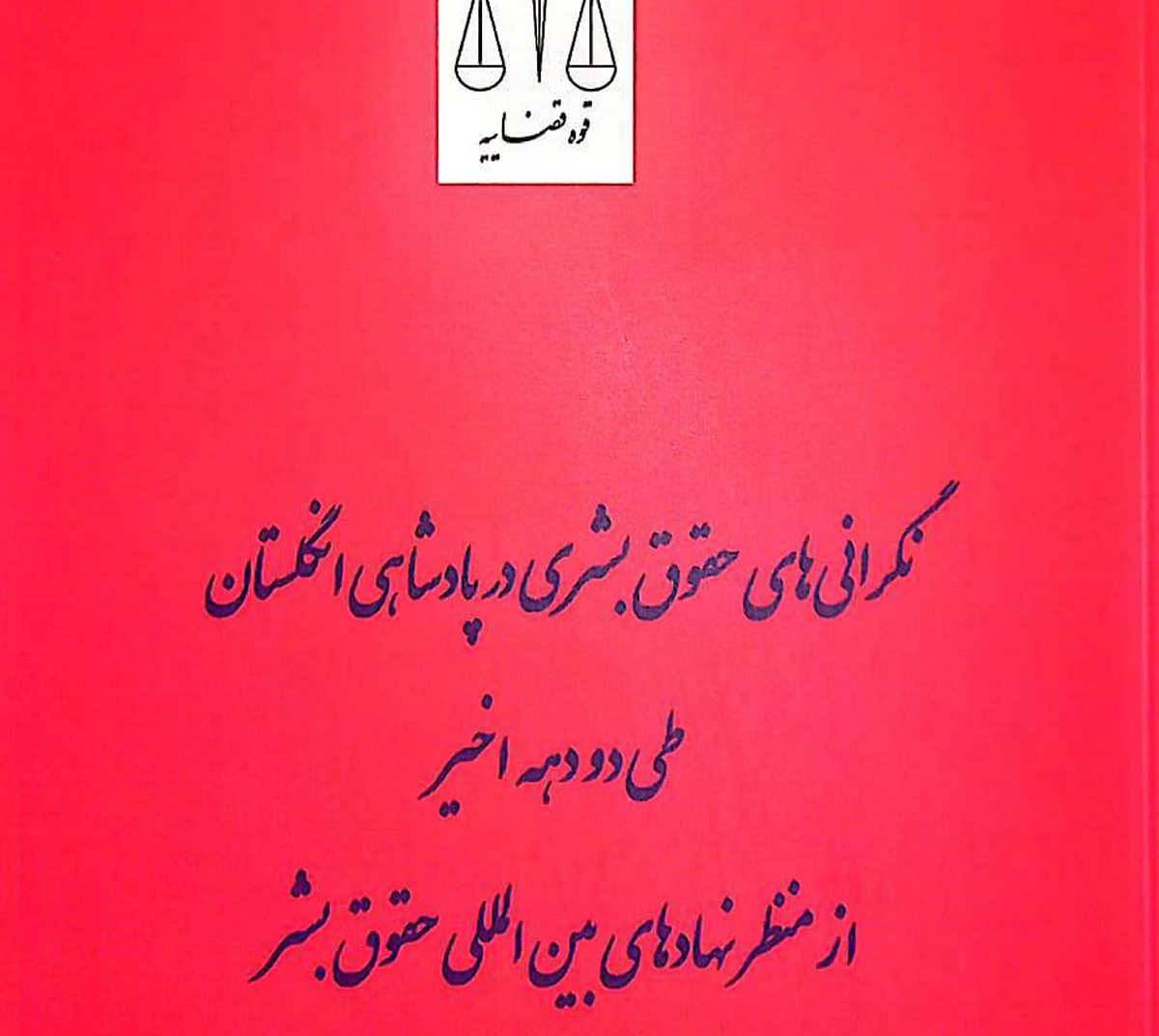 کتاب «نگرانی‌های حقوق بشری در پادشاهی انگلستان طی دو دهه اخیر از منظر نهادهای بین المللی» منتشر شد