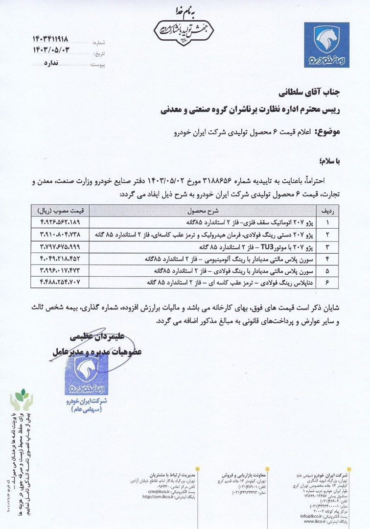 شرکت ایران خودرو 6 محصول را افزایش داد