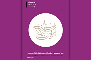 فراخوان چهل‌و‌سومین جشنواره بین‌المللی تئاتر فجر منتشر شد