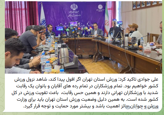 ادعای بحثبرانگیز مدیرکل ورزش تهران و کنایه به وزارت ورزش و فدراسیونها: ورزش تهران اگر افول کند، ورزش کشور افول میکند + عکس ادعای بحثبرانگیز مدیرکل ورزش تهران و کنایه به وزارت ورزش و فدراسیونها: ورزش تهران اگر افول کند، ورزش کشور افول میکند + عکس