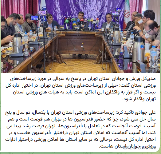 ادعای بحثبرانگیز مدیرکل ورزش تهران و کنایه به وزارت ورزش و فدراسیونها: ورزش تهران اگر افول کند، ورزش کشور افول میکند + عکس ادعای بحثبرانگیز مدیرکل ورزش تهران و کنایه به وزارت ورزش و فدراسیونها: ورزش تهران اگر افول کند، ورزش کشور افول میکند + عکس