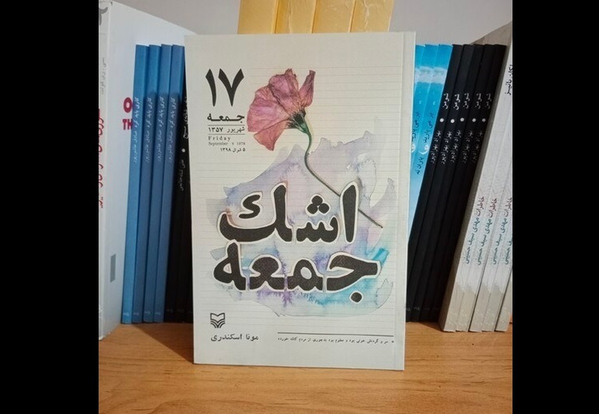 «اشک جمعه» منعکس کننده وقایع ۱۷ شهریور