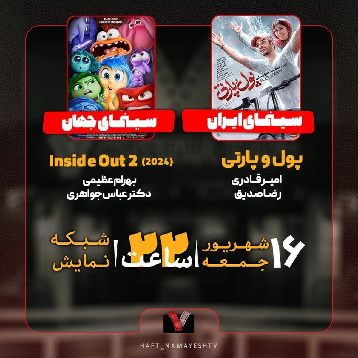 نقد و بررسی «پول و پارتی» و «۲ Inside out» در «هفت»