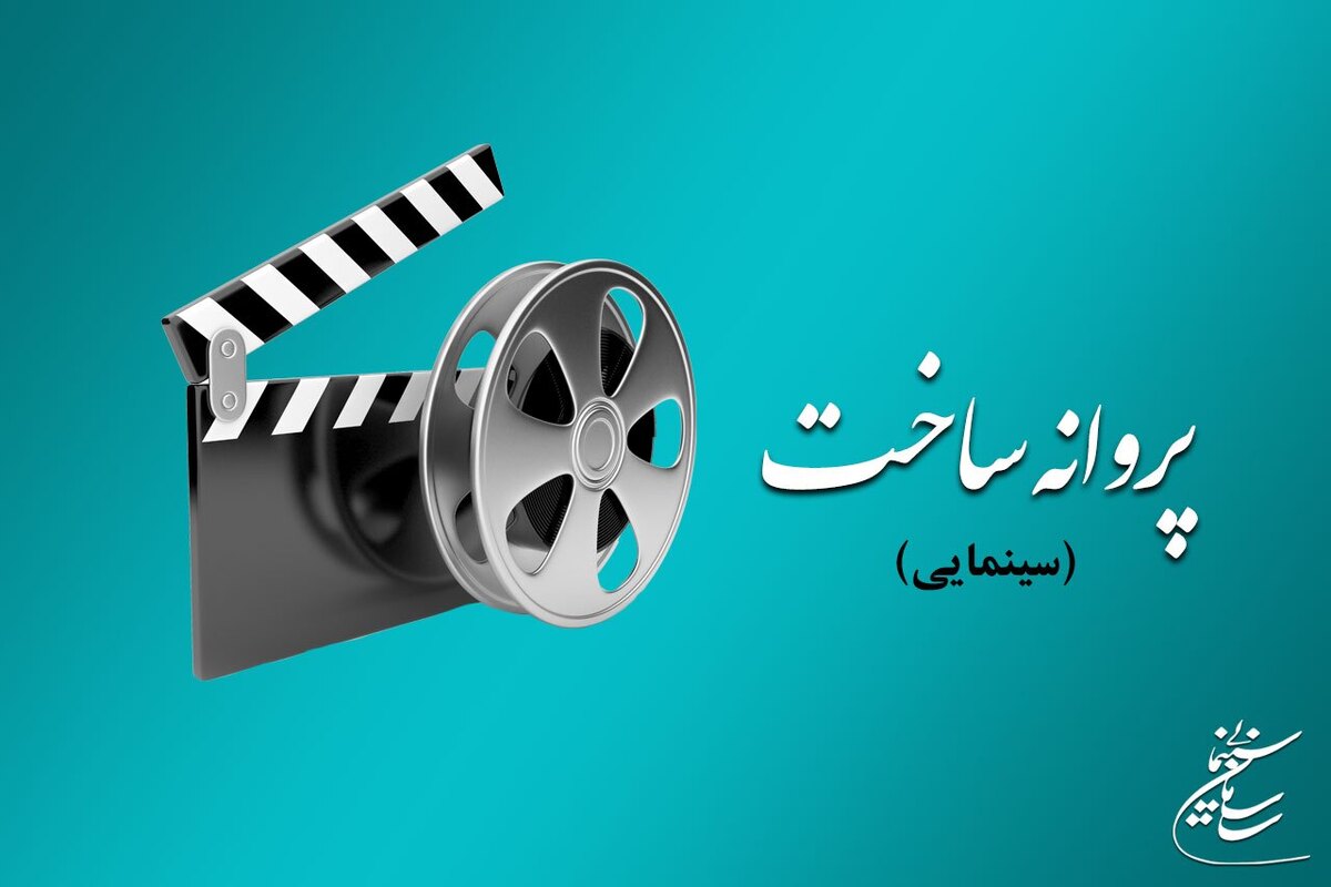 موافقت شورای صدور پروانه ساخت آثار سینمایی با ۷ فیلم‌نامه