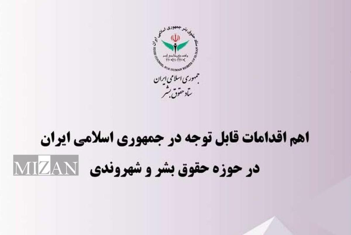 گزارش جدیدترین اقدام‌ها و دستاورد‌های جمهوری اسلامی ایران در حوزه حقوق بشر و شهروندی منتشر شد