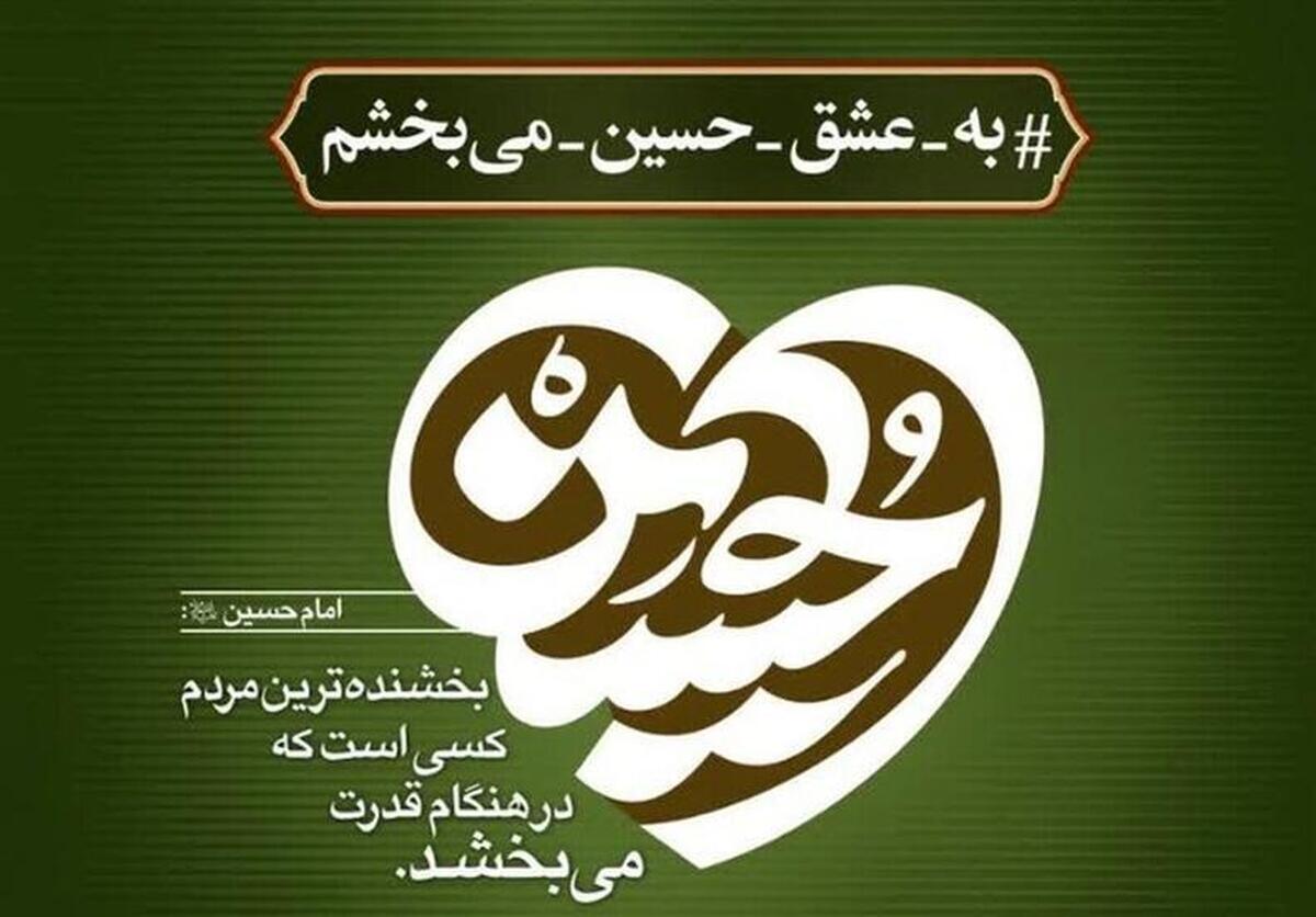 پویش «به حرمت امام حسین (ع) می‌بخشم» منجر به آزادی یک محکوم به قصاص در کرمان شد