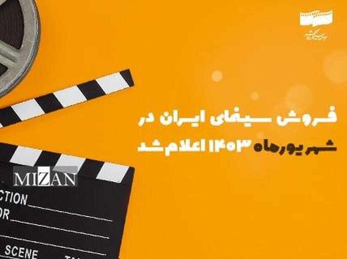 فروش سینمای ایران در شهریور ۱۴۰۳ اعلام شد