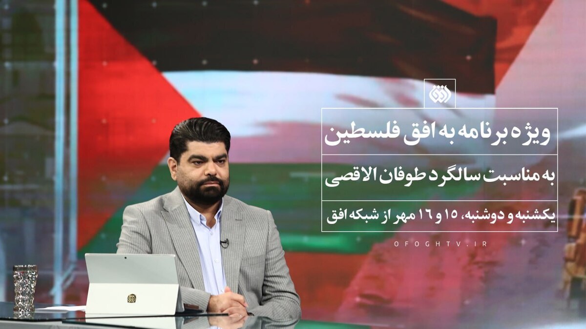 ۲۴ ساعت به افق فلسطین؛ بزرگداشت سالگرد برنامه‌ای که تاریخ‌ساز شد